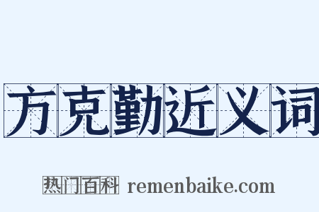 方克勤近义词是什么意思的图片